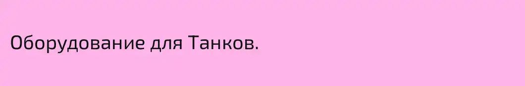 Оборудование для Танков.
